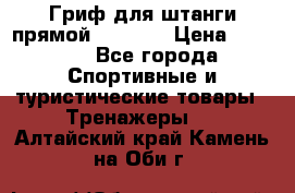 Гриф для штанги прямой Adidas  › Цена ­ 1 500 - Все города Спортивные и туристические товары » Тренажеры   . Алтайский край,Камень-на-Оби г.